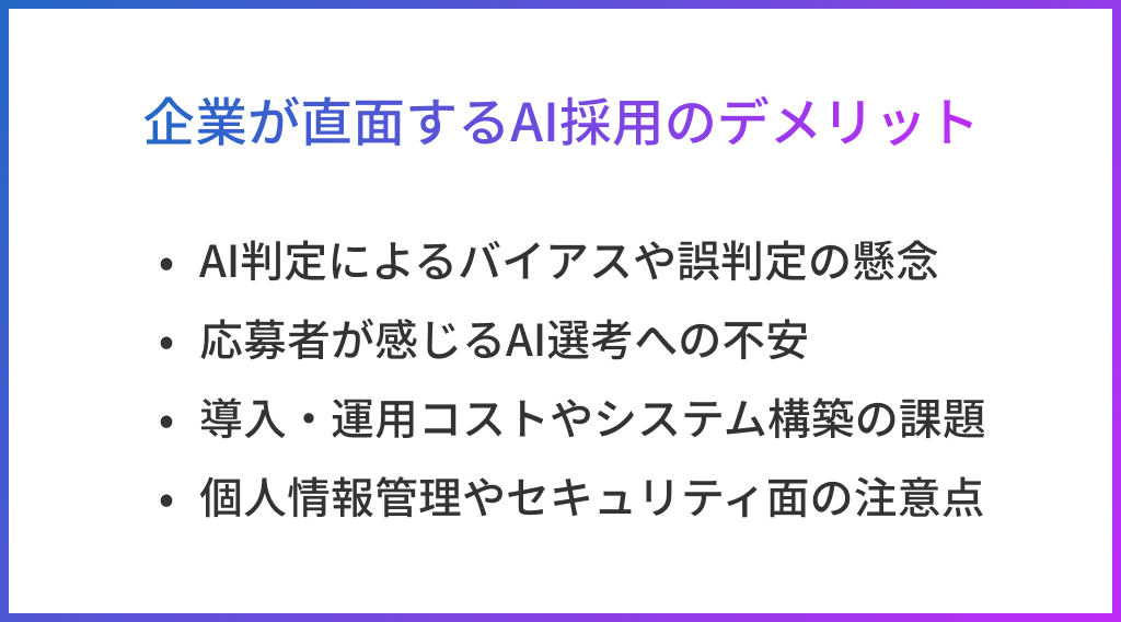 企業が直面するAI採用のデメリット