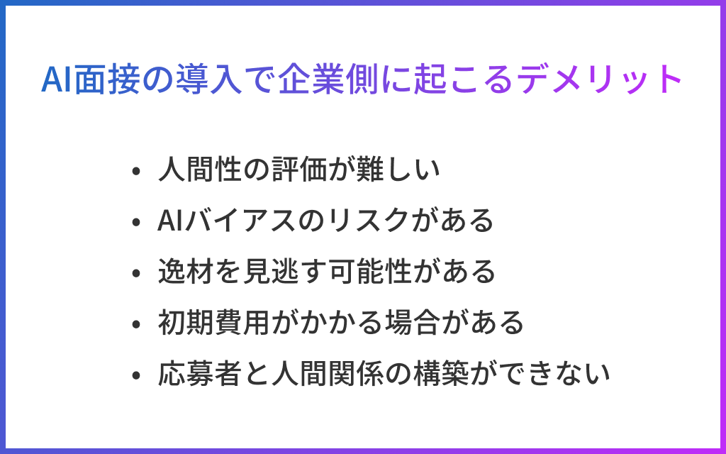 企業側に起こるAI面接のデメリット