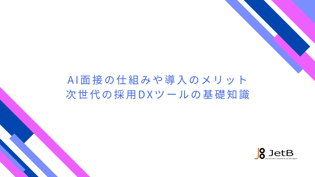 AI面接の仕組みや導入のメリット - 次世代の採用DXツールの基礎知識のアイキャッチ