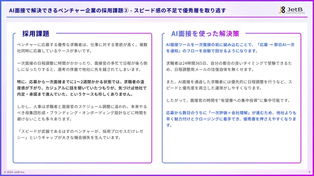 ベンチャー企業がAI面接で解決できる採用課題 - 企業別『Our AI面接』活用ガイドのサンプル2