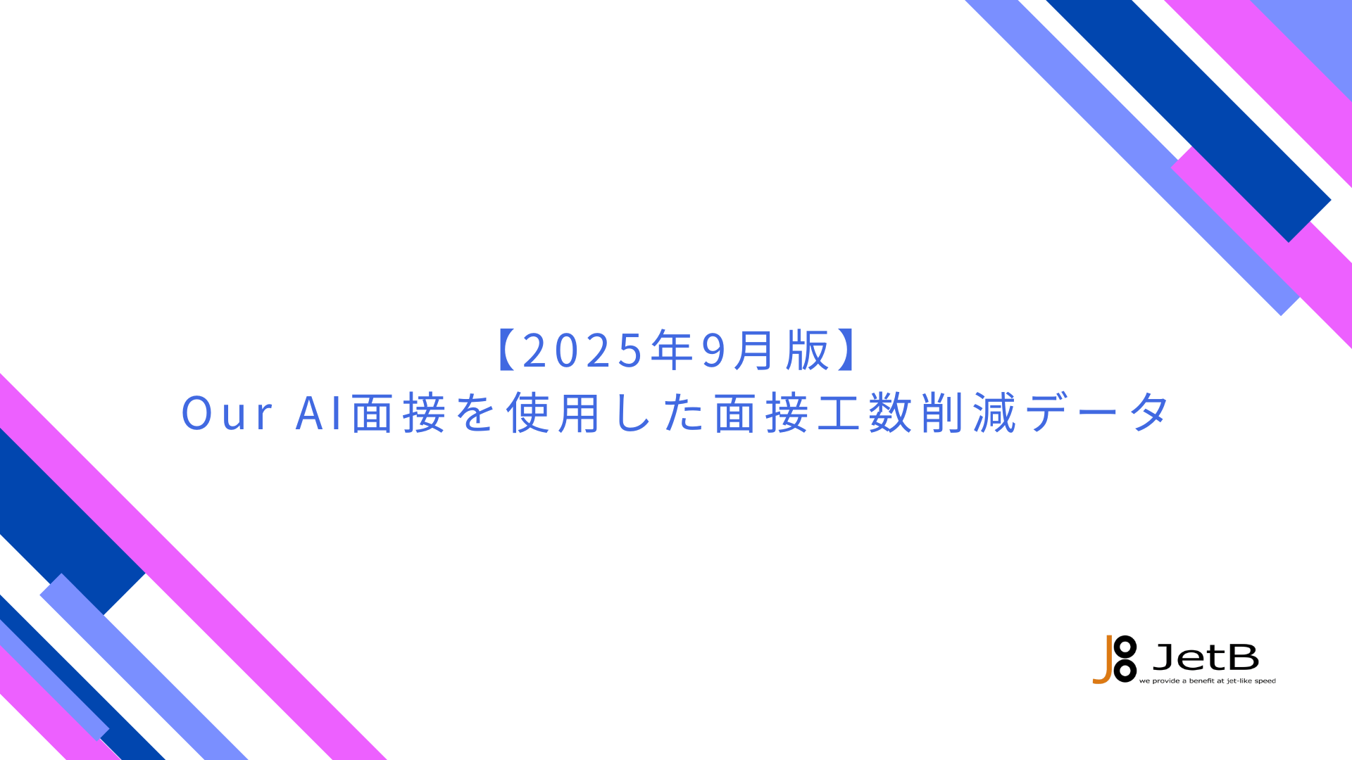 【2025年9月版】Our AI面接を使用した面接工数削減データ