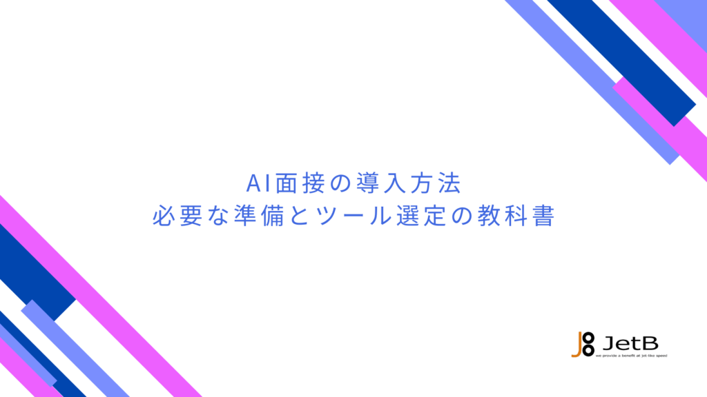 AI面接の導入方法 - 必要な準備とツール選定の教科書のアイキャッチ