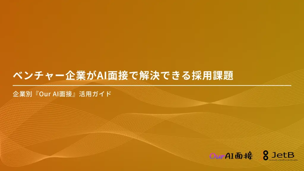 ベンチャー企業がAI面接で解決できる採用課題 - 企業別『Our AI面接』活用ガイドのアイキャッチ
