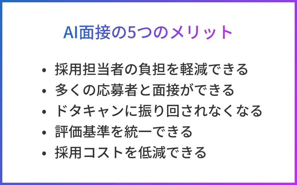 AI面接のメリット