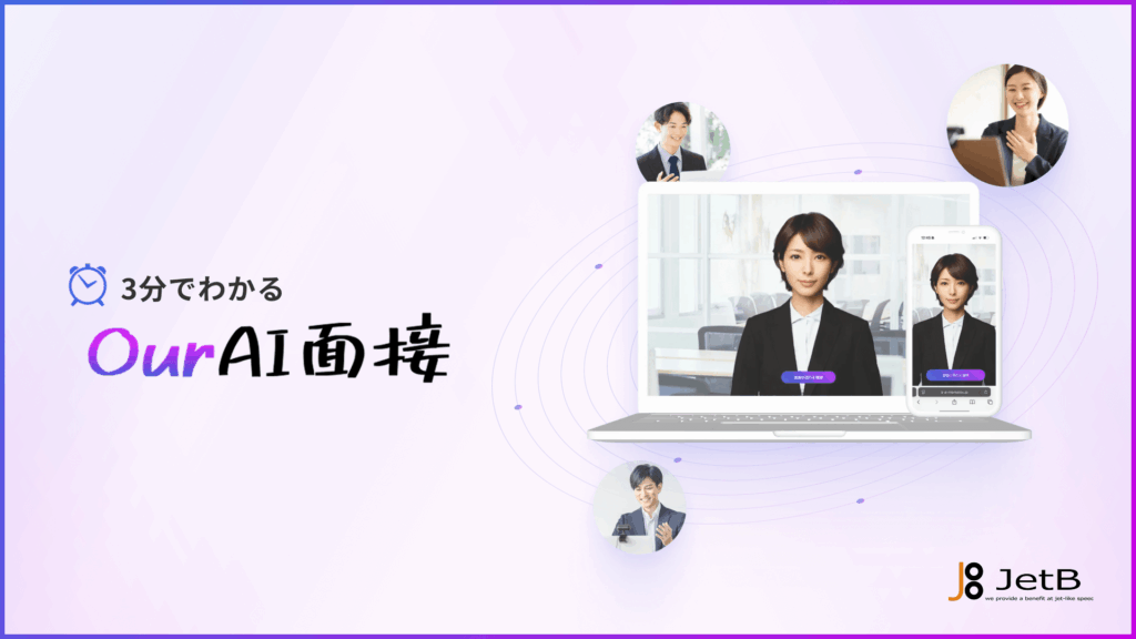 3分でわかるOur AI面接のアイキャッチ