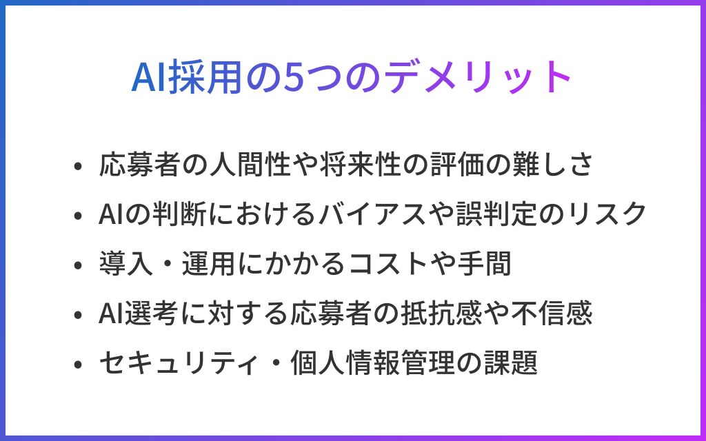 AI採用の5つのデメリット