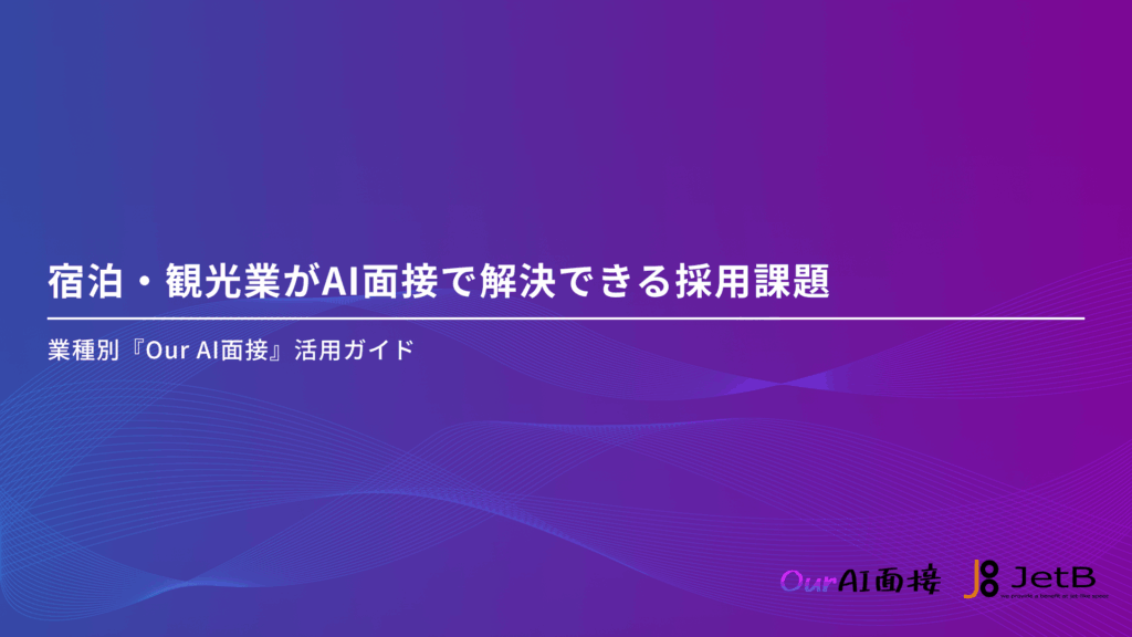 宿泊・観光業がAI面接で解決できる採用課題 - 業種別『Our AI面接』活用ガイドのアイキャッチ