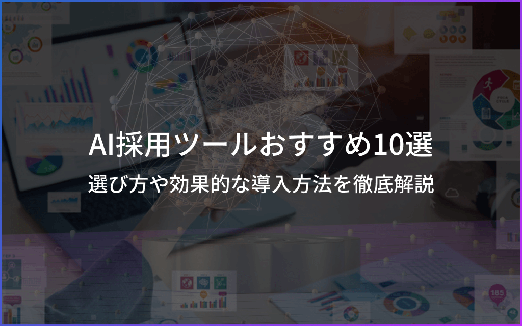 【AI採用ツールおすすめ10選】選び方や効果的な導入方法を徹底解説