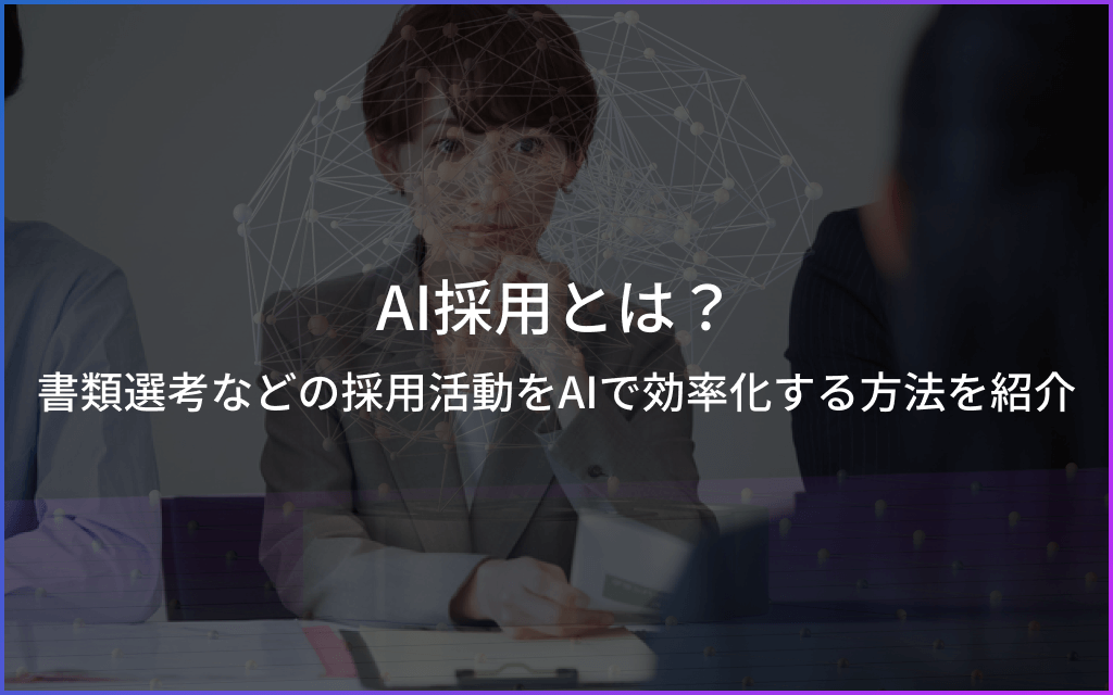 AI採用とは？書類選考などの採用活動をAIで効率化する方法を紹介