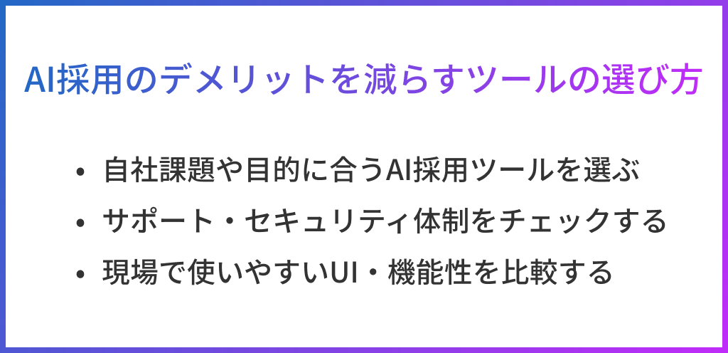 AI採用のデメリットを減らすツールの選び方