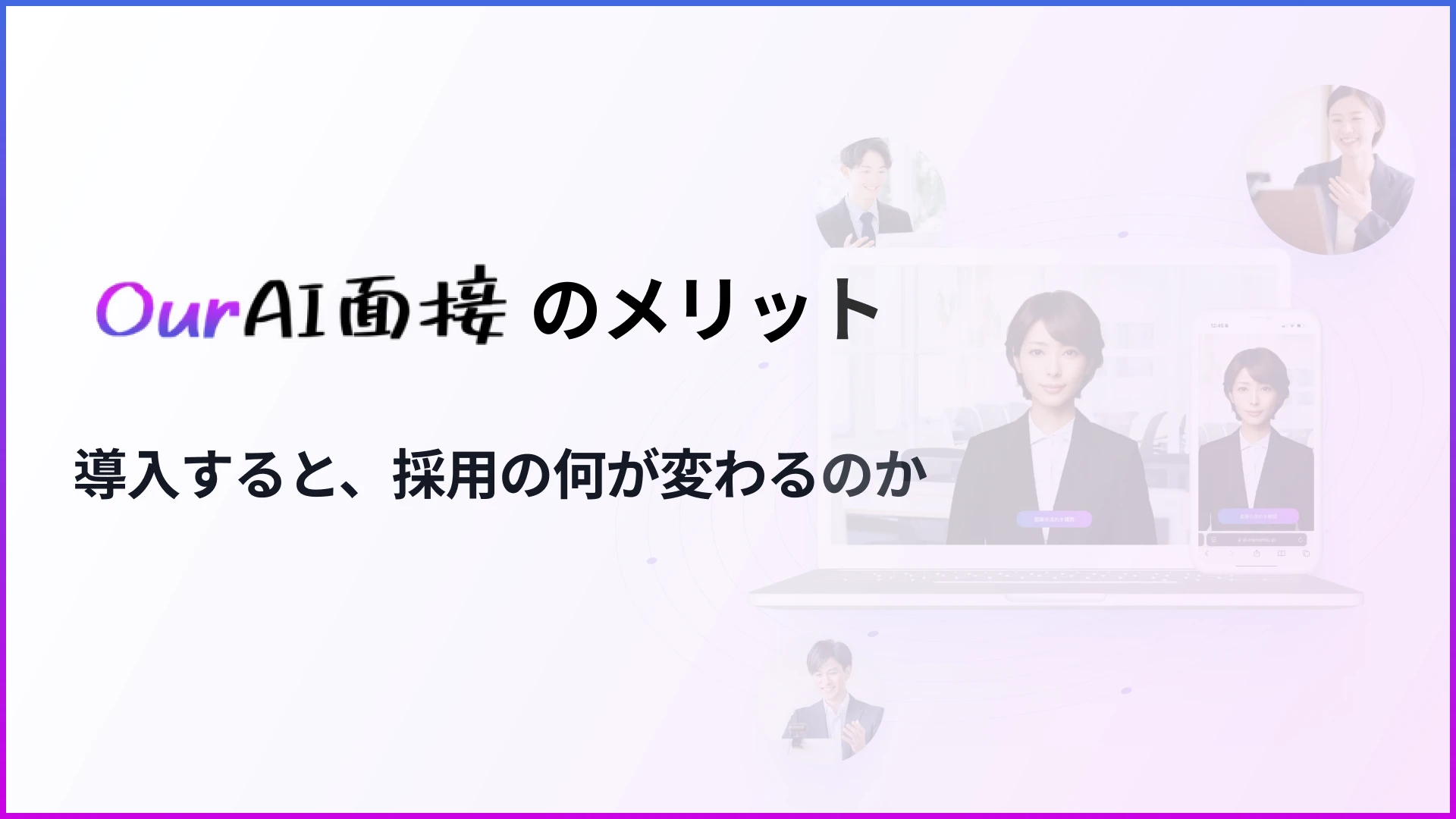 AI面接サービス『Our AI面接』のメリット｜Our AI面接を導入すると、採用の何が変わるのか