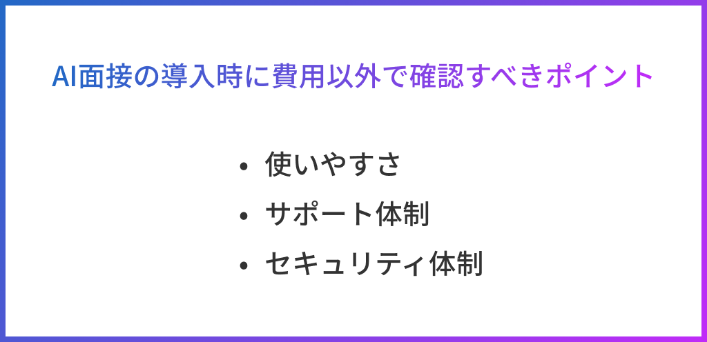 AI面接の導入時に費用以外で確認すべきポイント