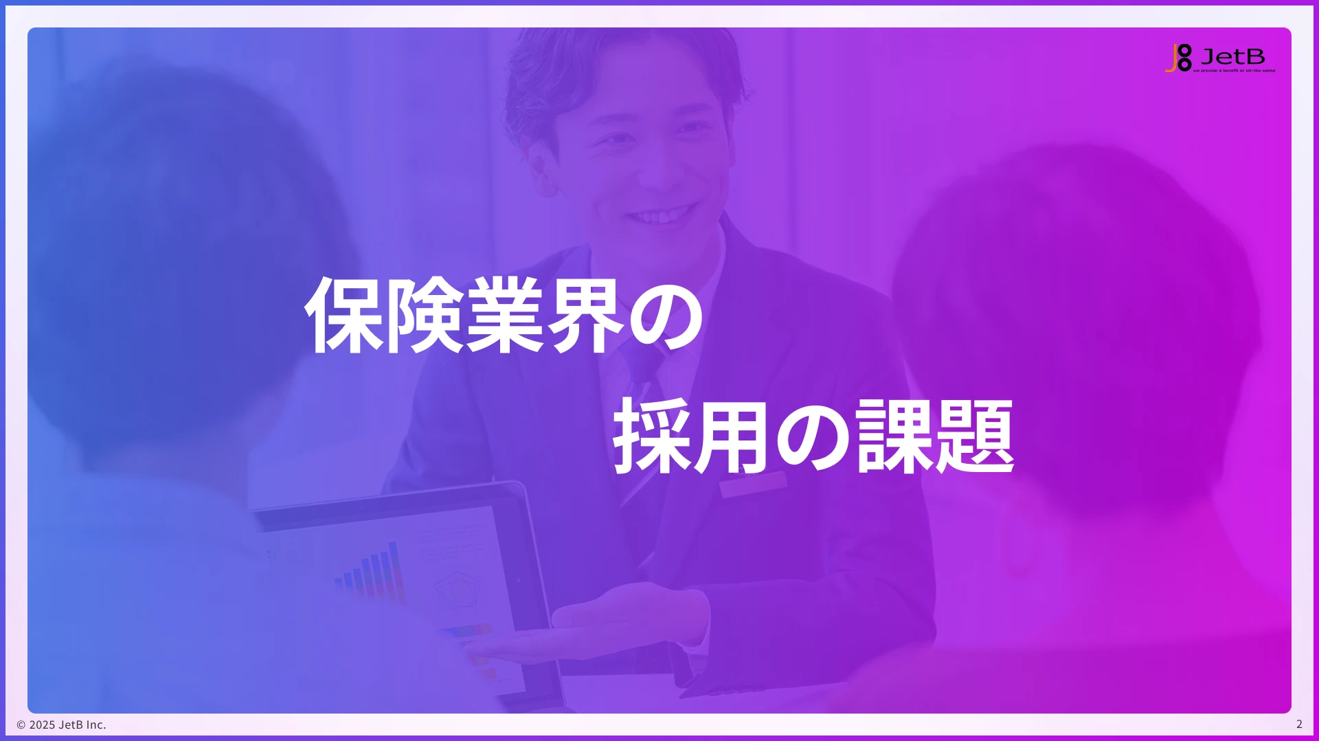 保険業界の企業がAI面接で解決できる採用課題 - 業種別『Our AI面接』活用ガイドのサンプル1