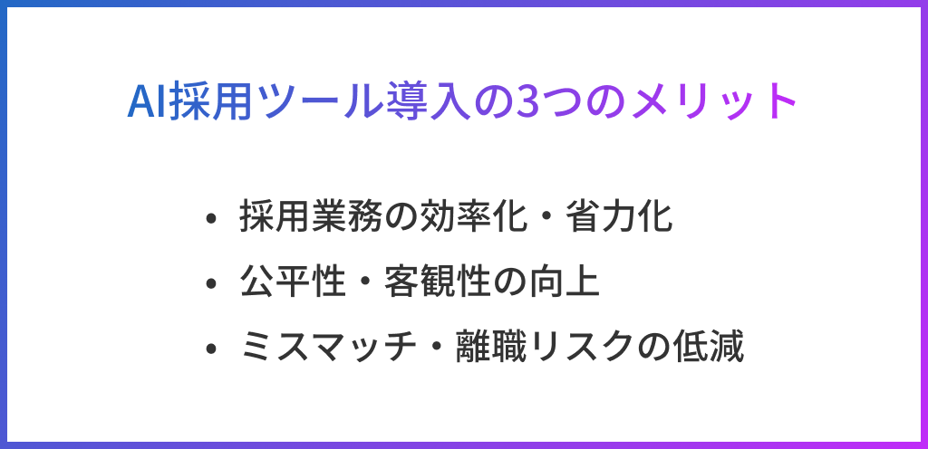 AI採用ツール導入の3つのメリット