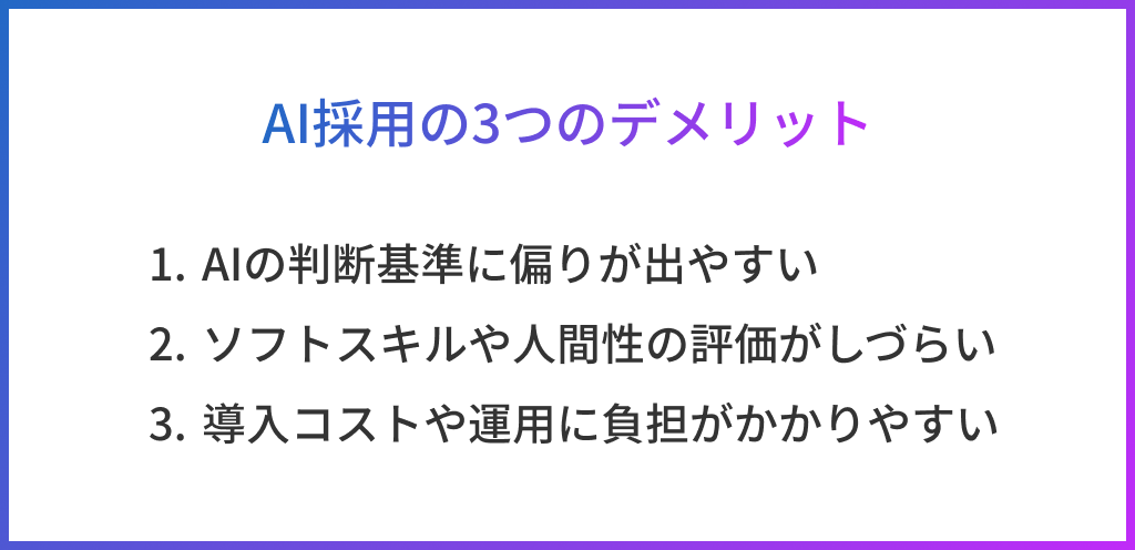AI採用の3つのデメリット
