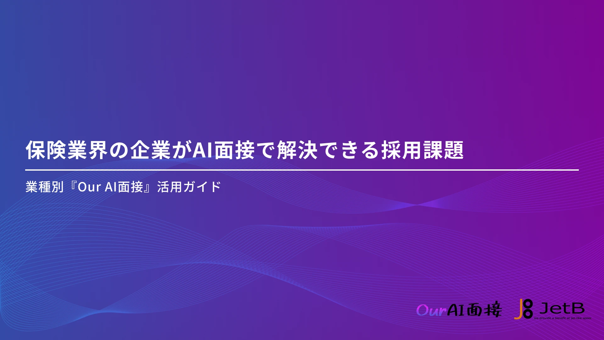 保険業界の企業がAI面接で解決できる採用課題 - 業種別『Our AI面接』活用ガイドのアイキャッチ