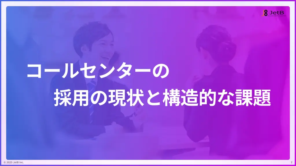 コールセンターがAI面接で解決できる採用課題 - 業種別『Our AI面接』活用ガイドのサンプル1