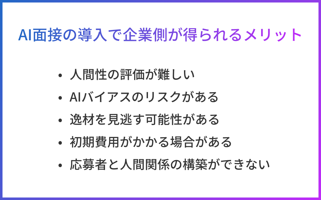 企業側が得られるAI面接のメリット