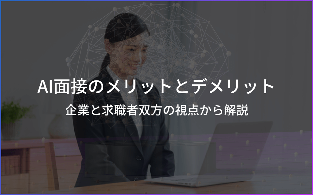 【企業向け】AI面接のメリット・デメリットと導入ポイント