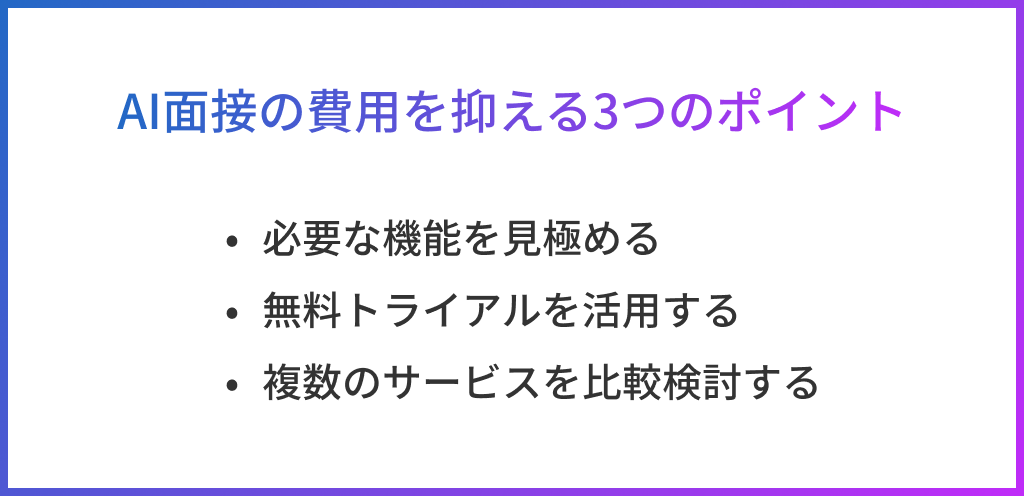 AI面接の費用を抑える3つのポイント