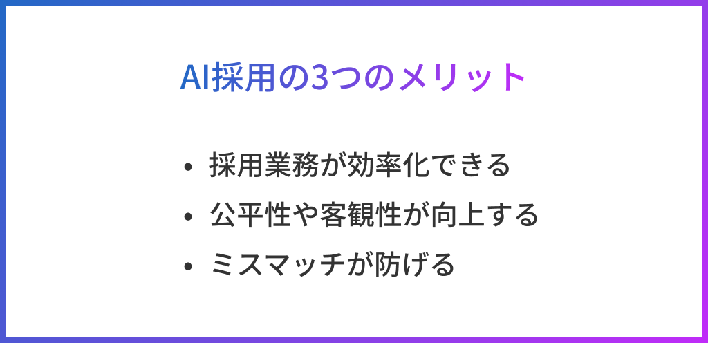 AI採用の3つのメリット