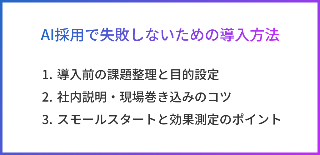 AI採用で失敗しないための導入方法
