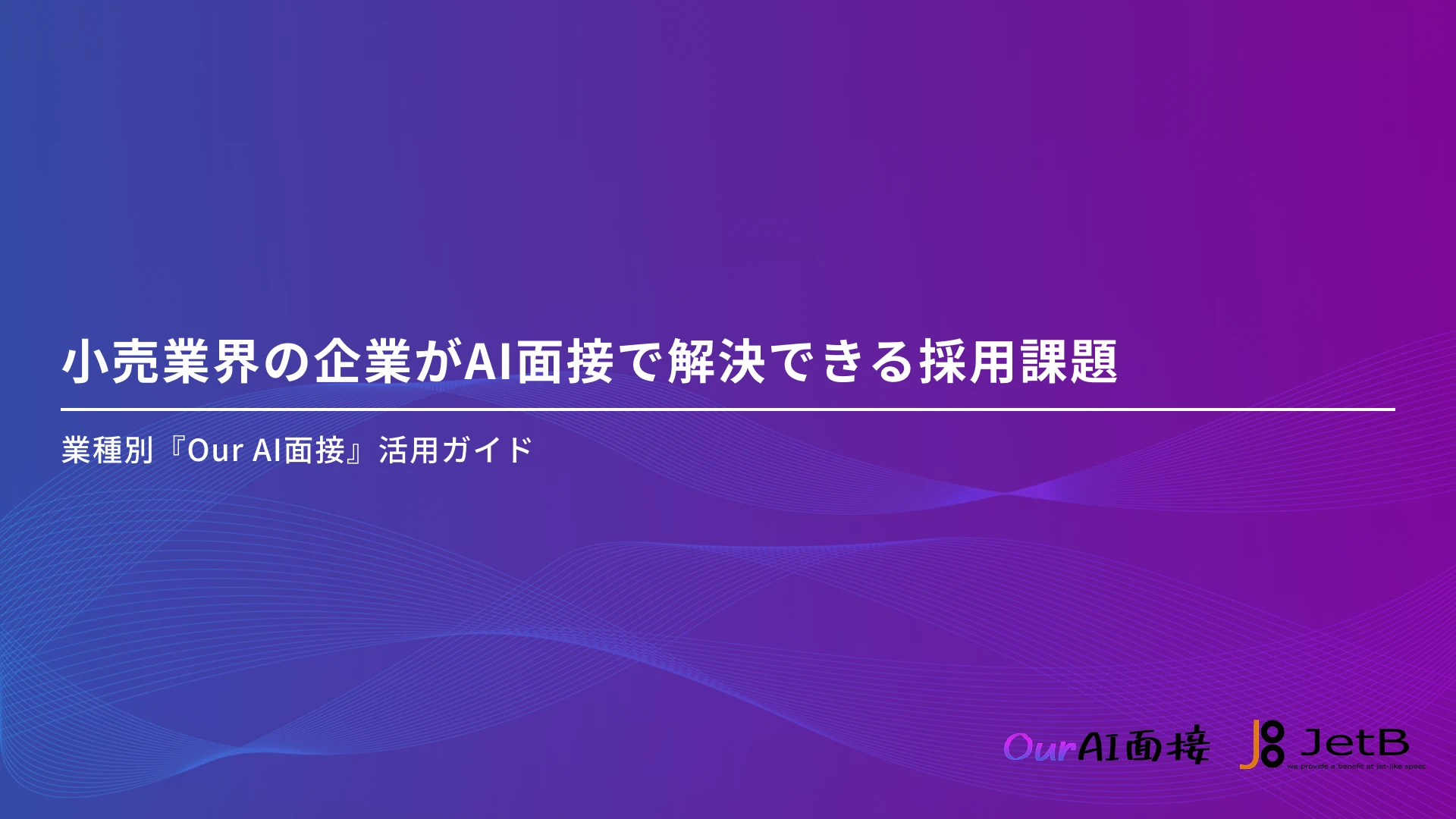 小売業界の企業がAI面接で解決できる採用課題 &#8211; 業種別『Our AI面接』活用ガイド