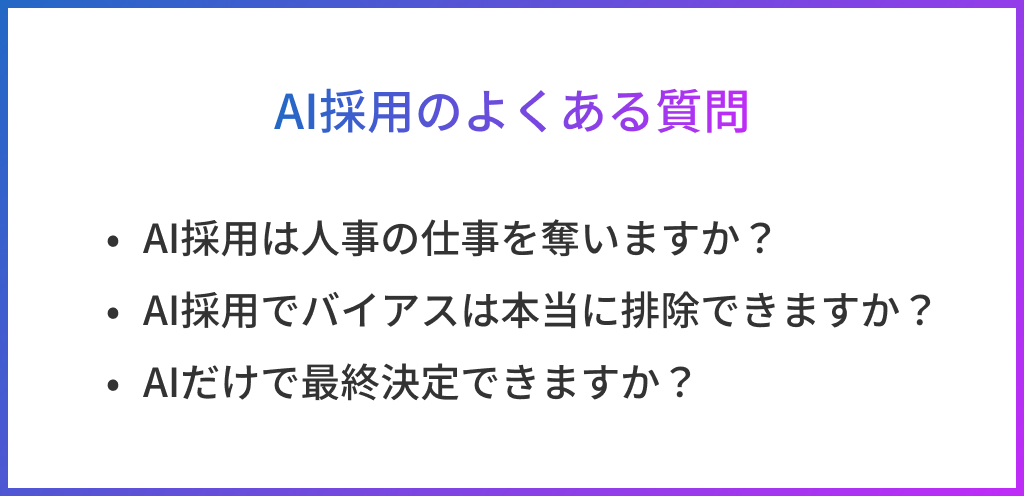 AI採用のよくある質問