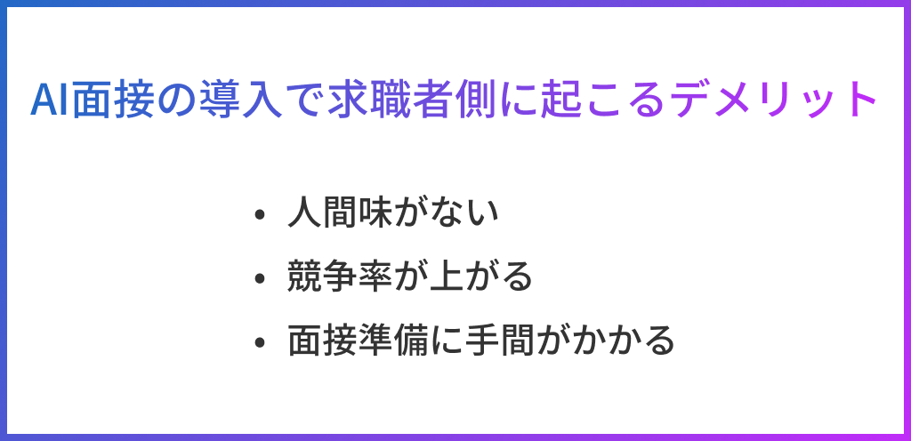AI面接の導入で求職者側に起こるデメリット