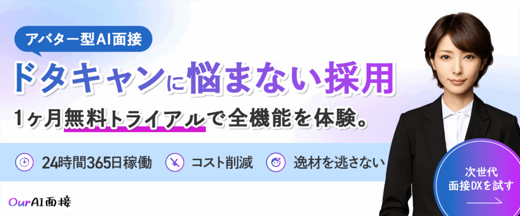 Our AI面接無料トライアル
