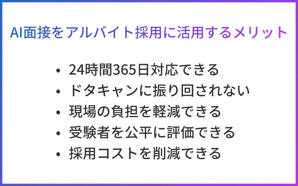AI面接をアルバイト採用に活用するメリット