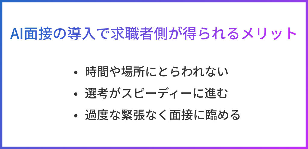 求職者側のAI面接のメリット