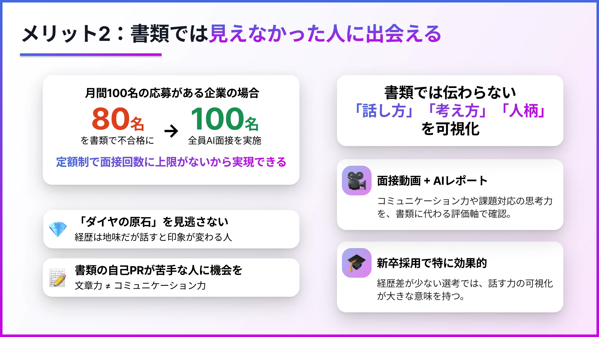 メリット②:書類では見えなかった人に出会える