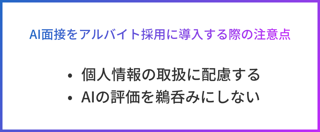 AI面接をアルバイト採用に導入する際の注意点