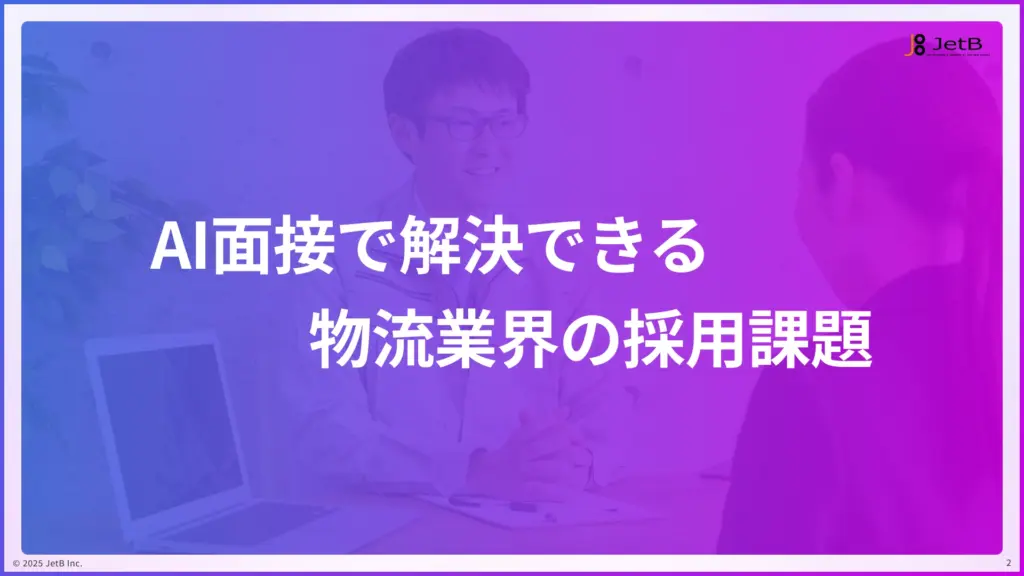 物流業界の企業がAI面接で解決できる採用課題 - 業種別『Our AI面接』活用ガイドのサンプル1