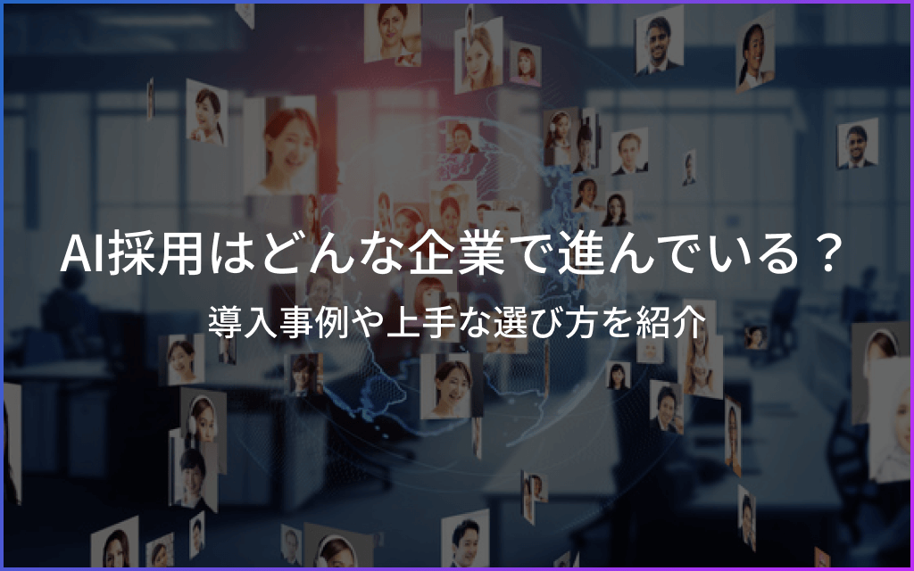 AI採用はどんな企業で進んでいる？導入事例や上手な選び方を紹介