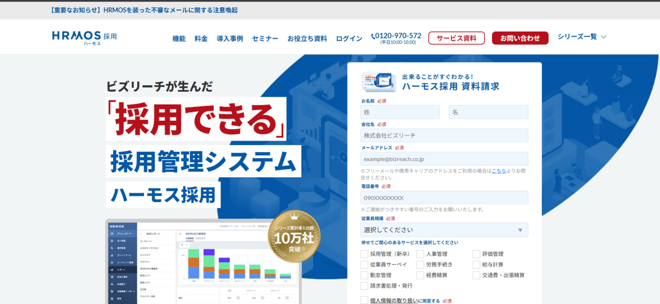 ハーモス採用