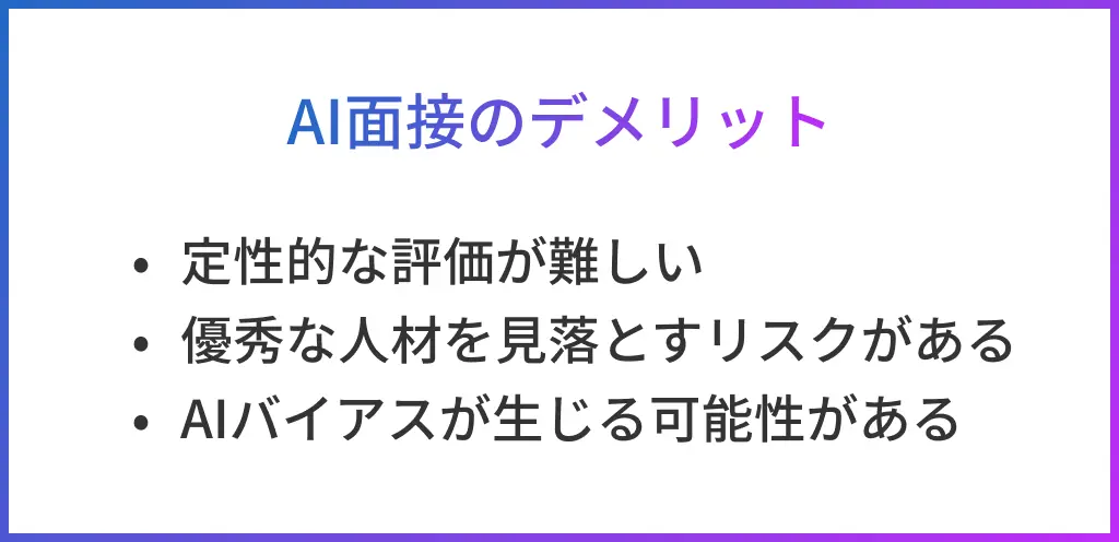 AI面接のデメリット
