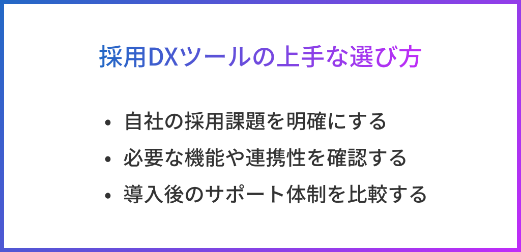 採用DXツールの上手な選び方