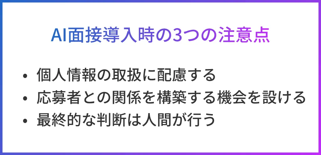 AI面接を導入する際に注意する3つのこと