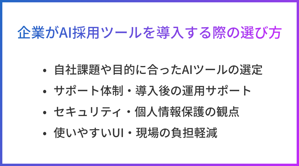 企業がAI採用ツールを導入する際の選び方