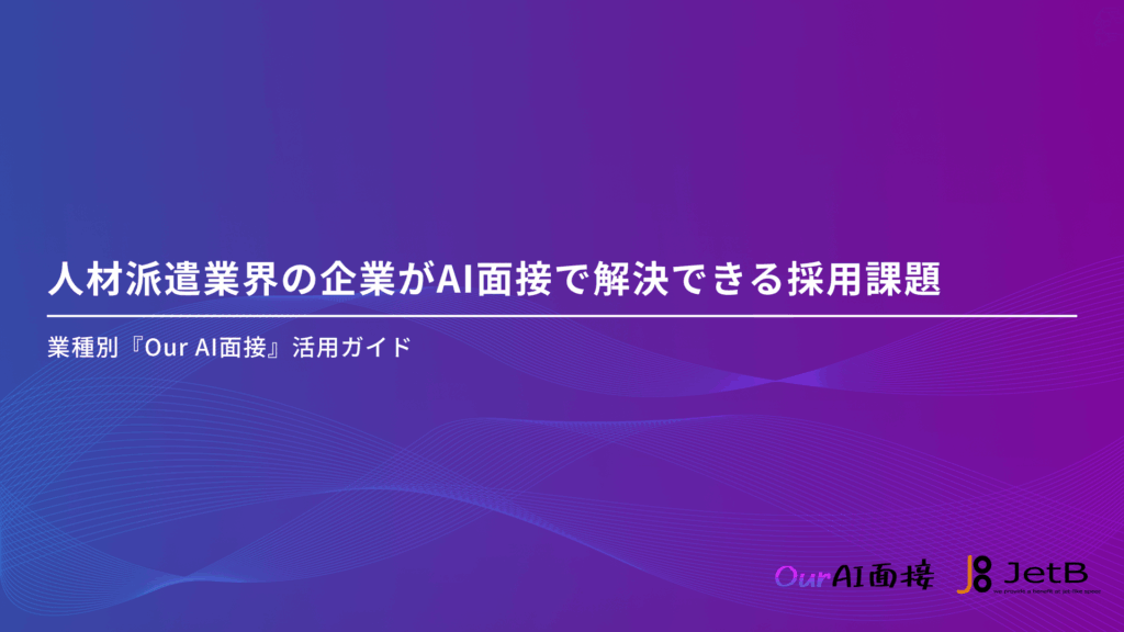 人材派遣業界の企業がAI面接で解決できる採用課題 - 業種別『Our AI面接』活用ガイドのアイキャッチ