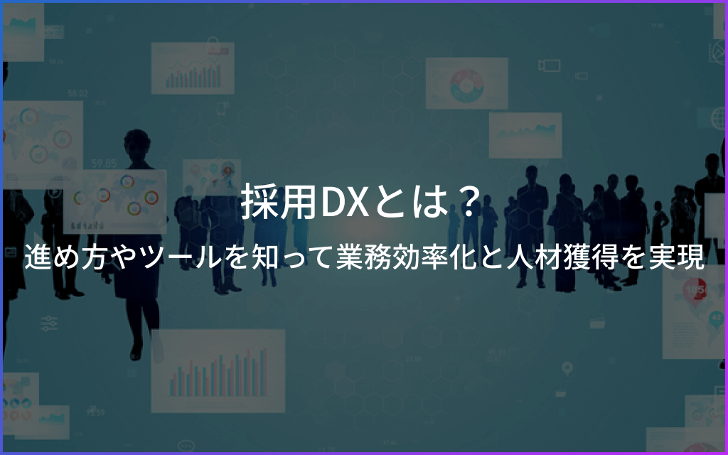 採用DXとは？進め方やツールを知って業務効率化と人材獲得を実現