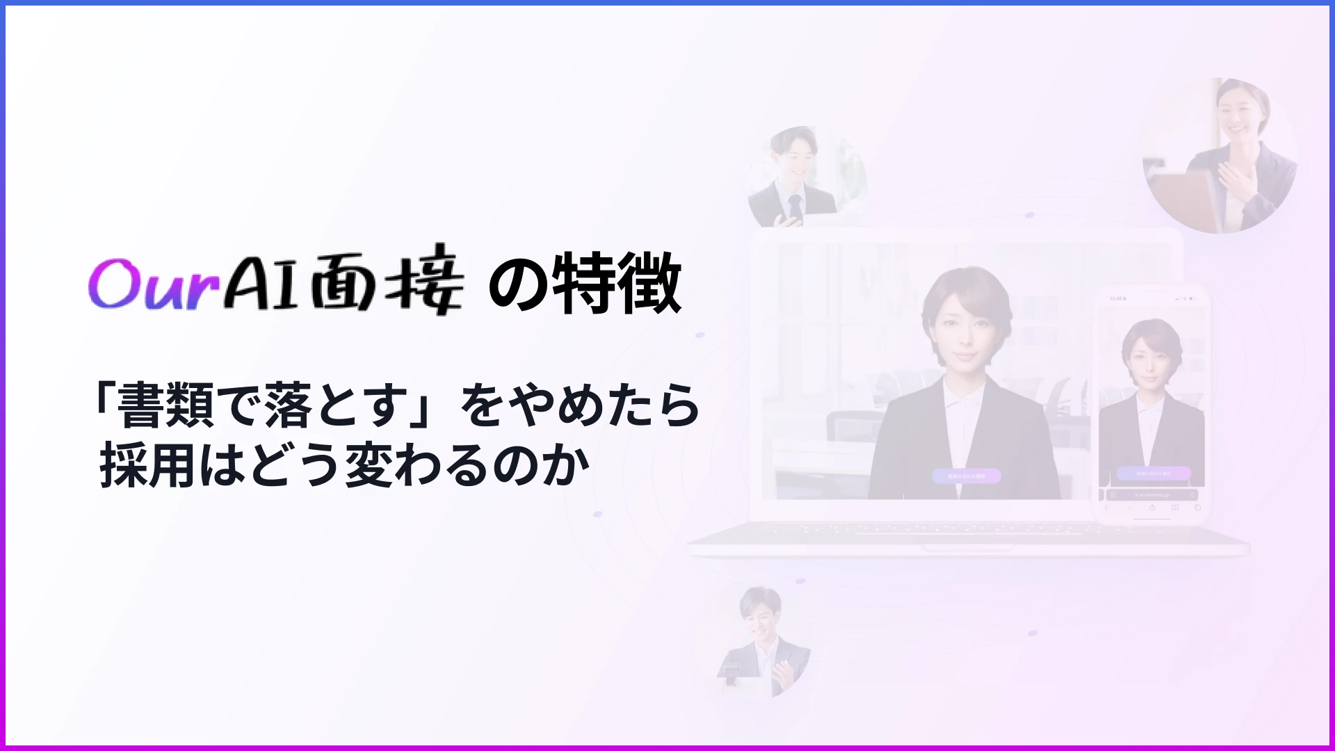 AI面接サービス「Our AI面接」の特徴のアイキャッチ