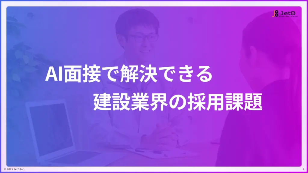 建設業界の企業がAI面接で解決できる採用課題 - 業種別『Our AI面接』活用ガイドのサンプル1