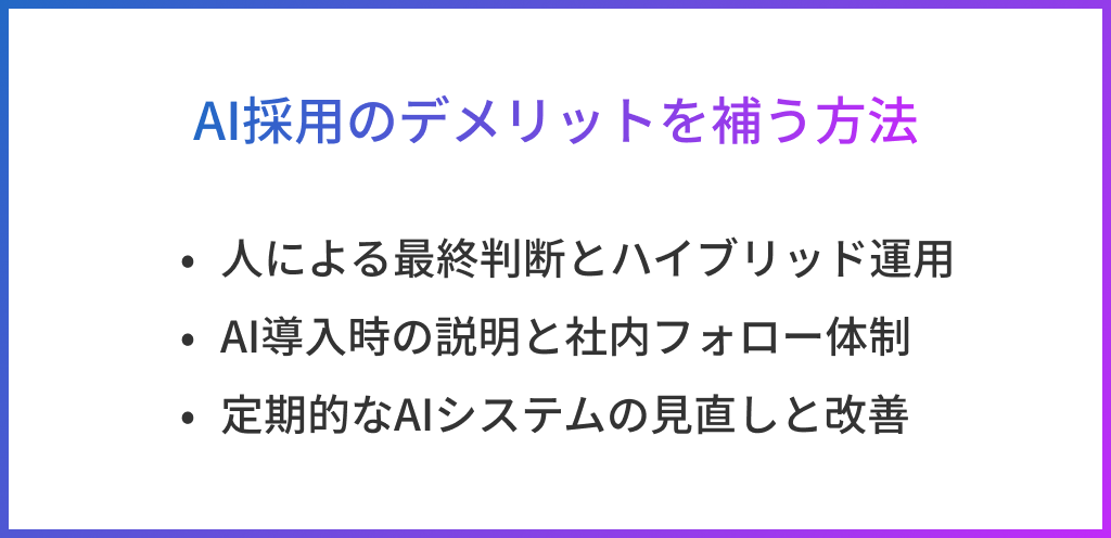 AI採用のデメリットを補う方法