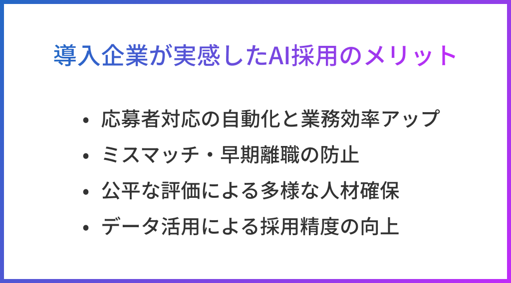 導入企業が実感したAI採用のメリット