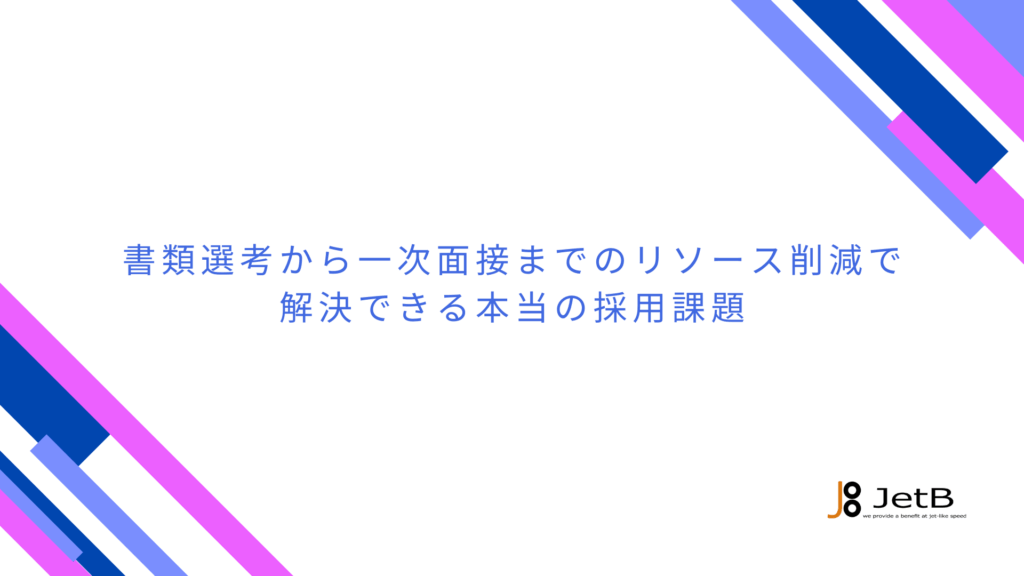 書類選考から一次面接までのリソース削減で 解決できる本当の採用課題のアイキャッチ