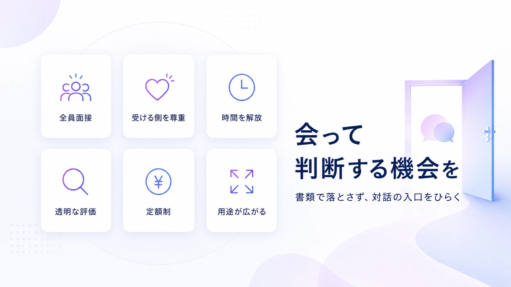 「すべての人に、会って判断する機会を。」『Our AI面接』が目指す採用のかたち