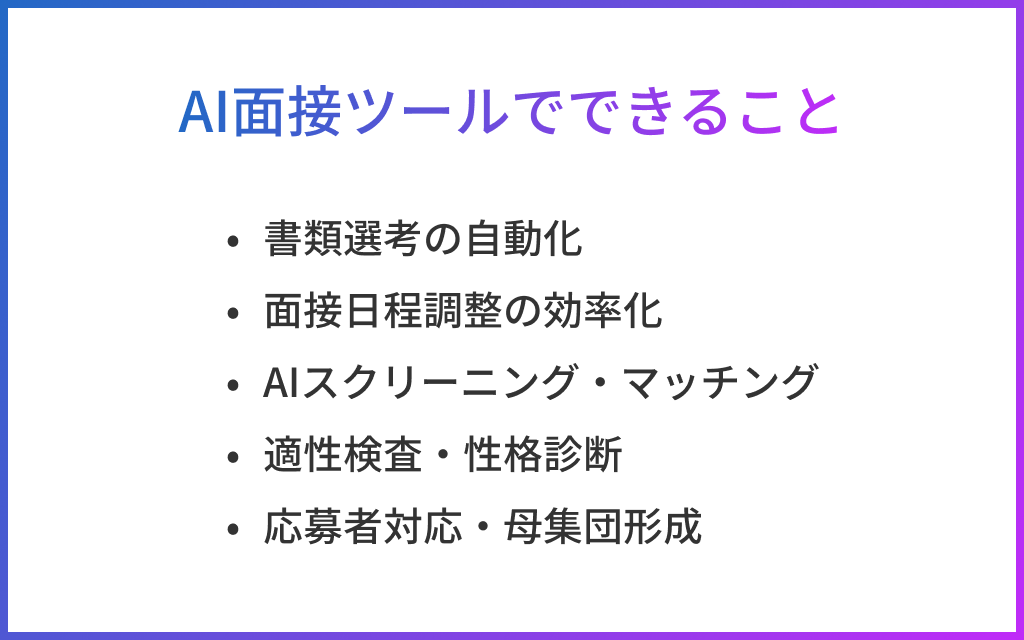 AI採用ツールでできること